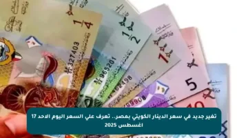 تغير جديد في سعر الدينار الكويتي بمصر.. تعرف على السعر اليوم الأحد 17 أغسطس 2025